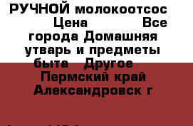 РУЧНОЙ молокоотсос AVENT. › Цена ­ 2 000 - Все города Домашняя утварь и предметы быта » Другое   . Пермский край,Александровск г.